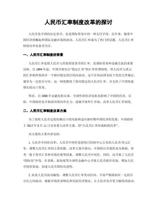人民币汇率制度改革的探讨