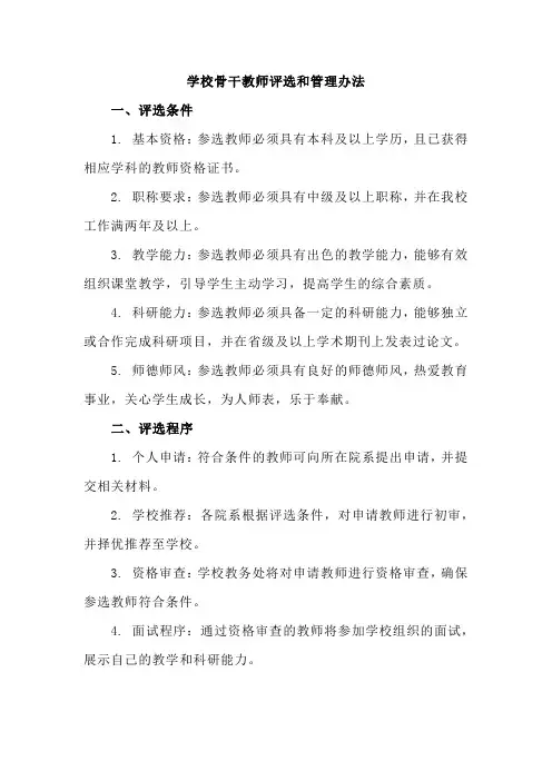 2023-2024学年学校骨干教师评选和管理办法