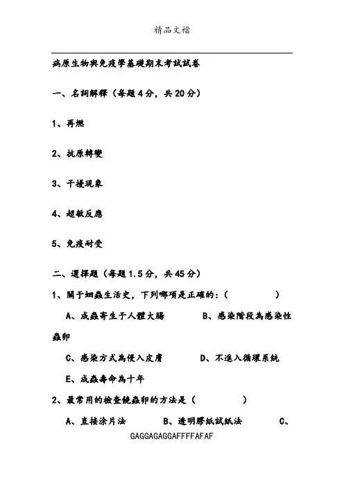 病原生物与免疫学基础期末考试试卷
