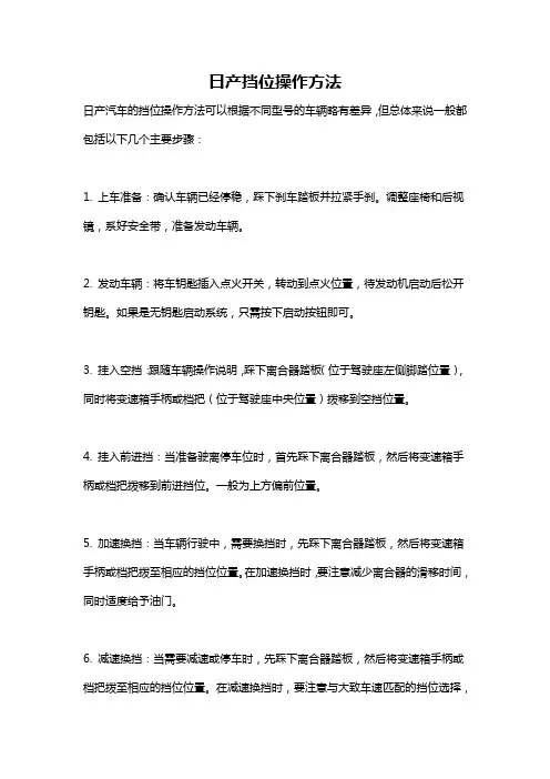 日产挡位操作方法