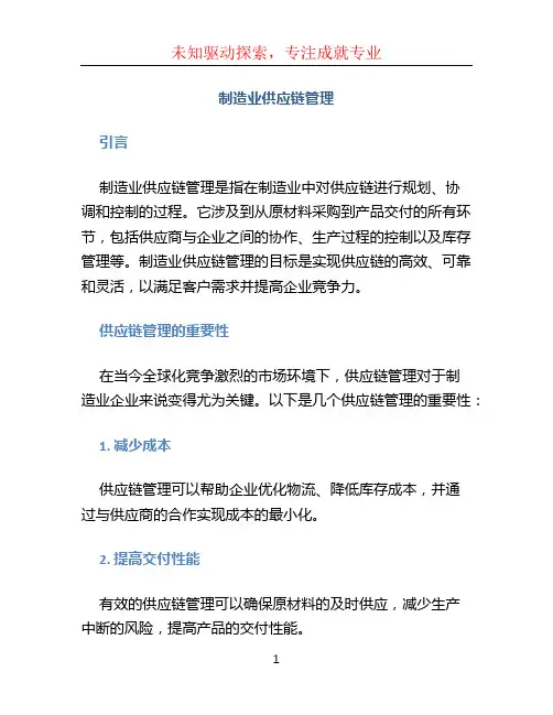 制造业供应链管理
