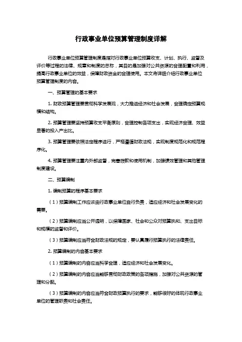 行政事业单位预算管理制度详解