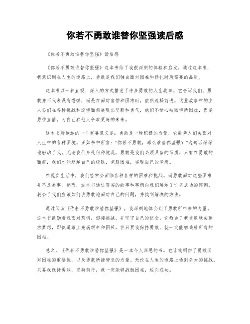 你若不勇敢谁替你坚强读后感