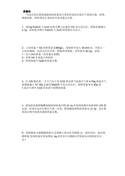 高一化学计算题(差值法)