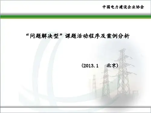 “问题解决型”QC活动程序及案例分析 ppt课件