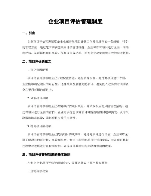 企业项目评估管理制度