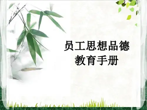 员工思想品德教育手册(66张)