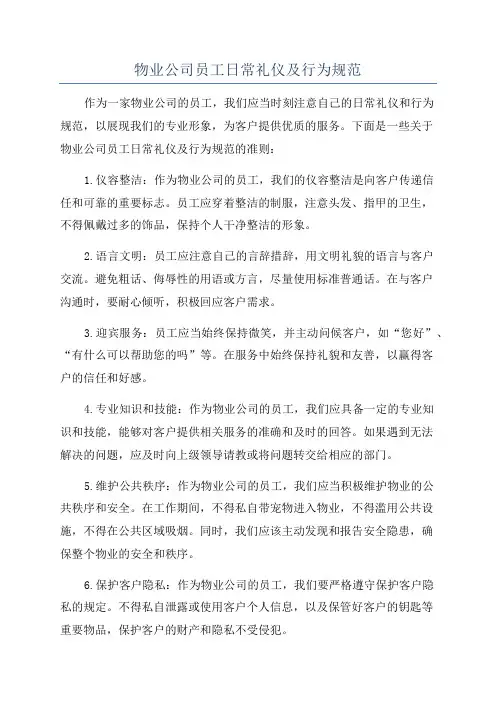 物业公司员工日常礼仪及行为规范