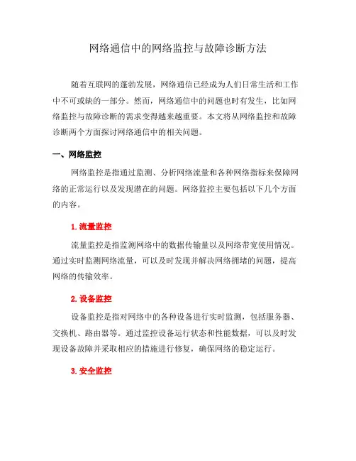 网络通信中的网络监控与故障诊断方法(八)