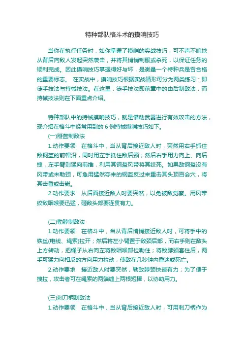 特种部队格斗术的摸哨技巧