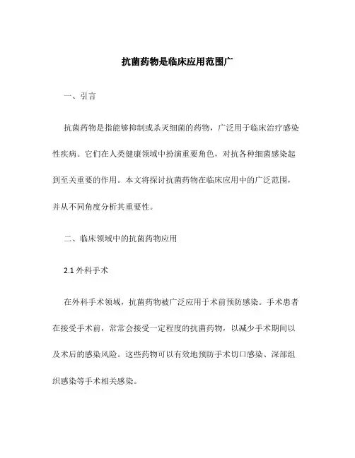 抗菌药物是临床应用范围广