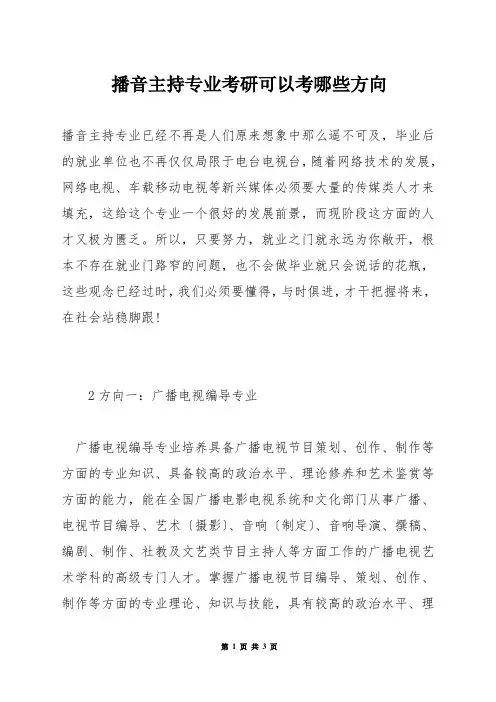 播音主持专业考研可以考哪些方向