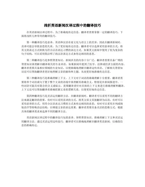 浅析英语新闻汉译过程中的翻译技巧