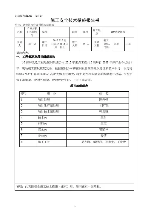 10高炉拆除安全技术措施
