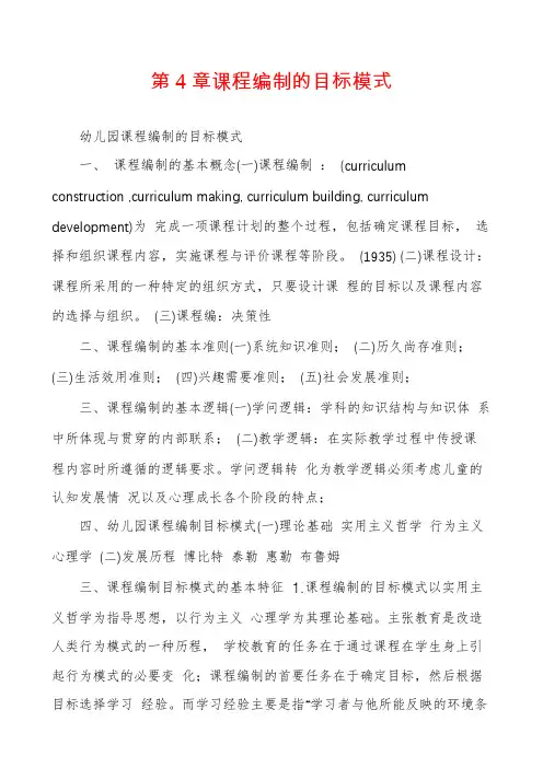 第4章课程编制的目标模式