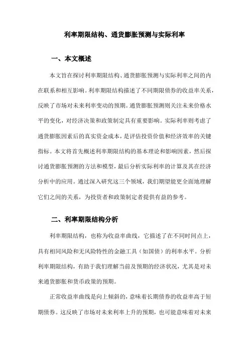 利率期限结构、通货膨胀预测与实际利率
