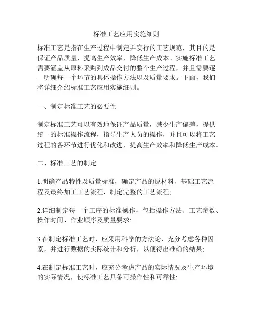 标准工艺应用实施细则
