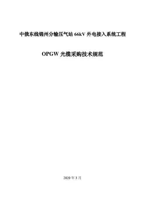 中俄东线锦州分输压气站66kV外电接入系统工程