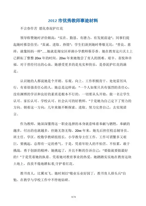 【事迹材料】2012市优秀教师事迹材料