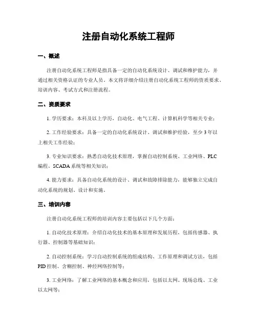 注册自动化系统工程师