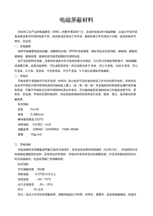电磁屏蔽材料