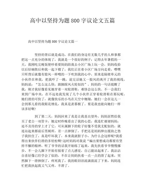 高中以坚持为题800字议论文五篇