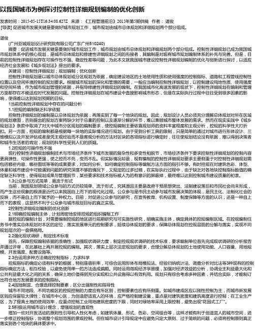 以我国城市为例探讨控制性详细规划编制的优化创新