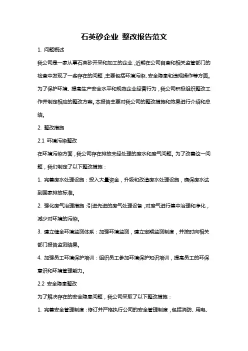 石英砂企业 整改报告范文