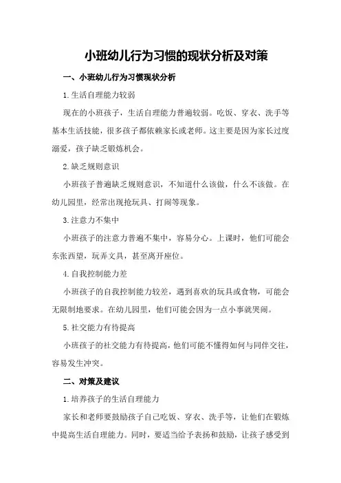 小班幼儿行为习惯的现状分析及对策