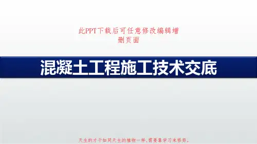 混凝土工程施工技术交底PPT