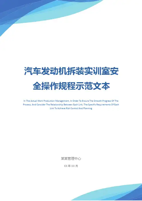 汽车发动机拆装实训室安全操作规程示范文本
