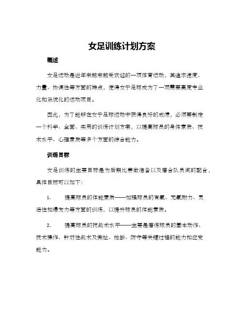 女足训练计划方案
