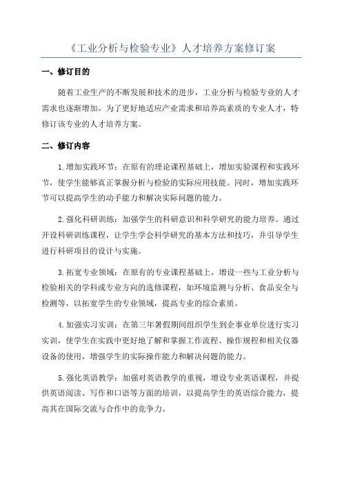 《工业分析与检验专业》人才培养方案修订案