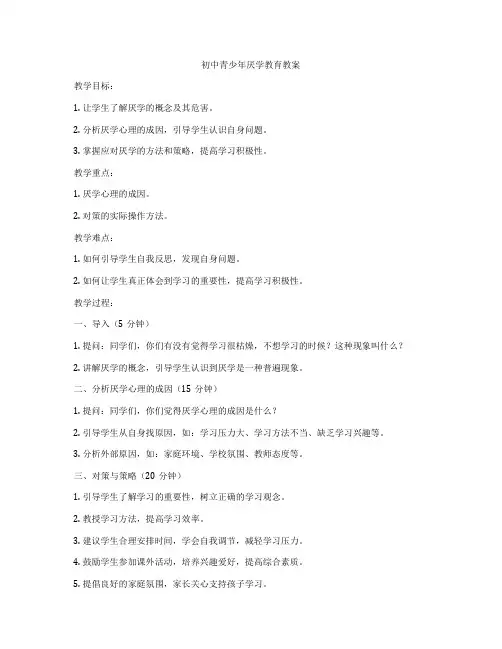 初中青少年厌学教育教案