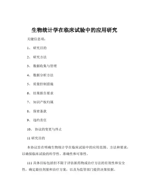 生物统计学在临床试验中的应用研究