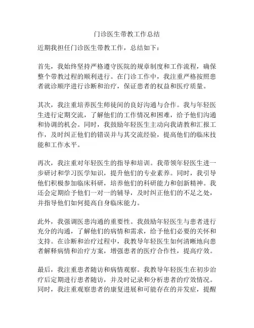 门诊医生带教工作总结