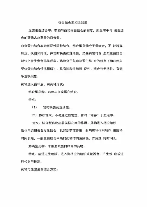 蛋白结合率相关知识