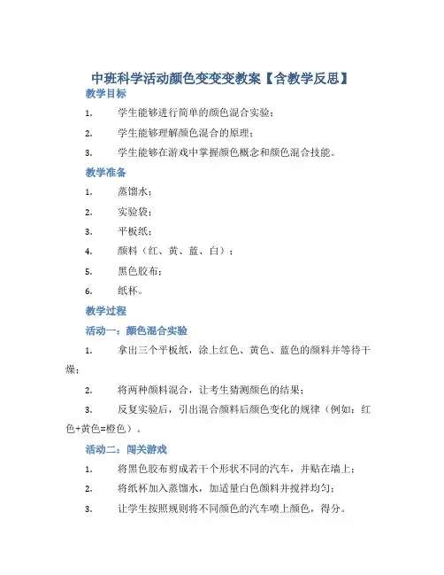 中班科学活动颜色变变变教案【含教学反思】