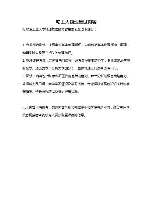 哈工大物理复试内容