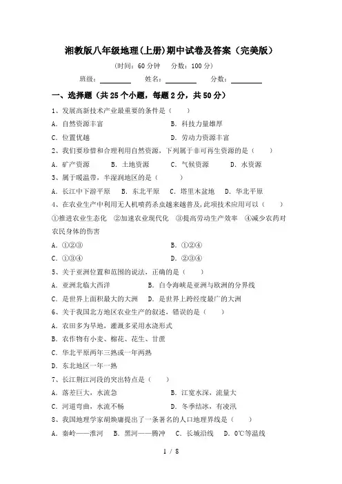湘教版八年级地理(上册)期中试卷及答案(完美版)