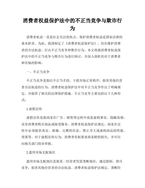 消费者权益保护法中的不正当竞争与欺诈行为