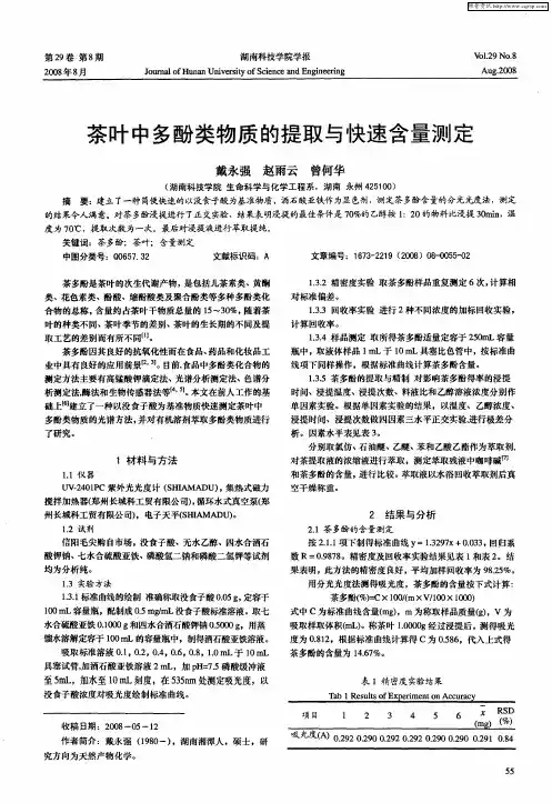 茶叶中多酚类物质的提取与快速含量测定