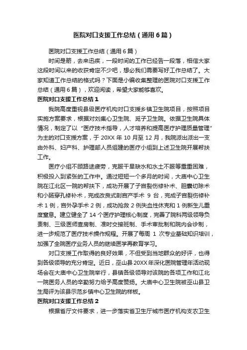 医院对口支援工作总结（通用6篇）