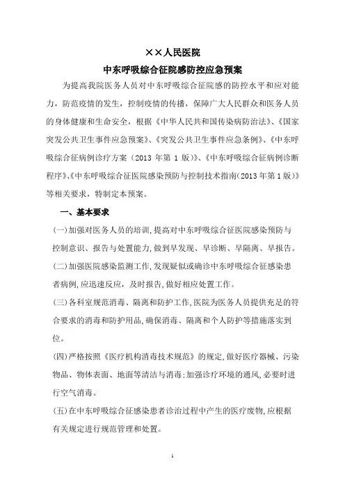 中东呼吸综合征院感防控应急预案