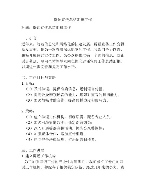 辟谣宣传总结汇报工作