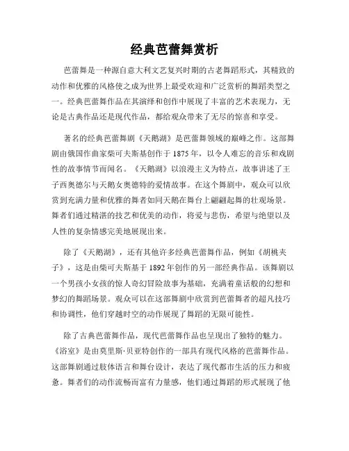 经典芭蕾舞赏析