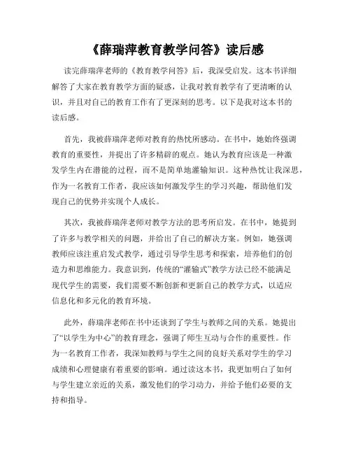《薛瑞萍教育教学问答》读后感