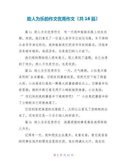 助人为乐的作文优秀作文(共16篇)