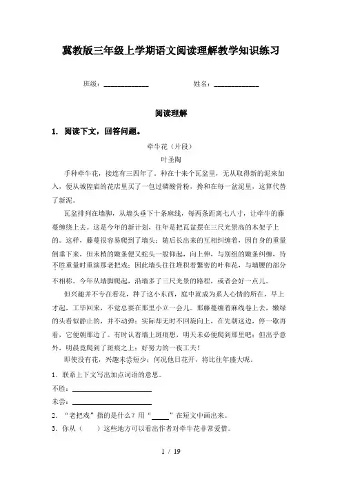 冀教版三年级上学期语文阅读理解教学知识练习