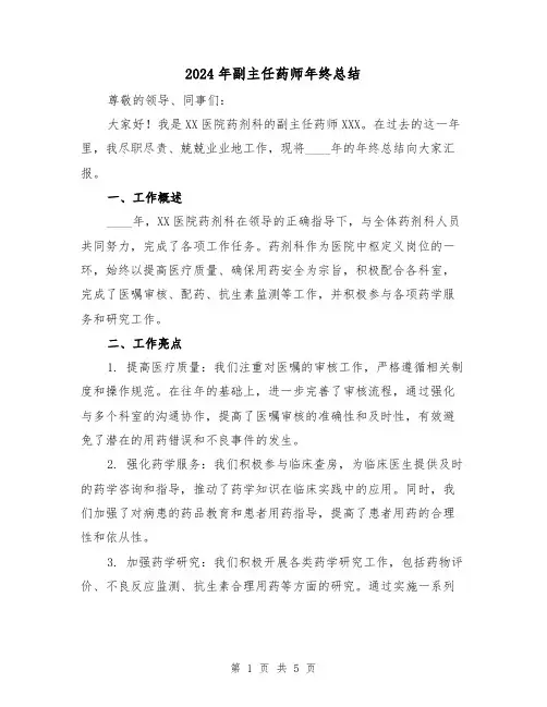 2024年副主任药师年终总结(2篇)